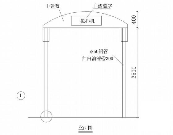 350L砼搅拌机棚施工CAD大样图，共一张大样图 - 3