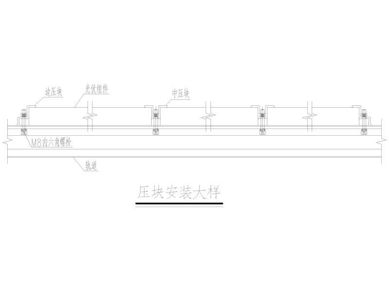 光伏支架结构图纸 - 3