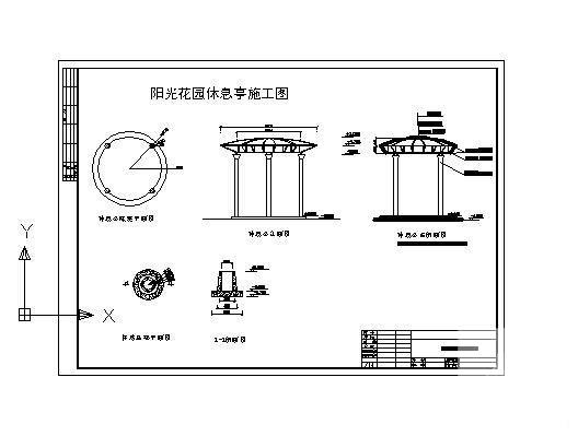 圆形休息亭施工图 - 2