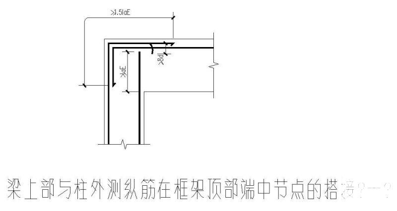 梁上部与柱外测纵筋在框架顶部端中节点的搭接节点构造详图纸cad - 1