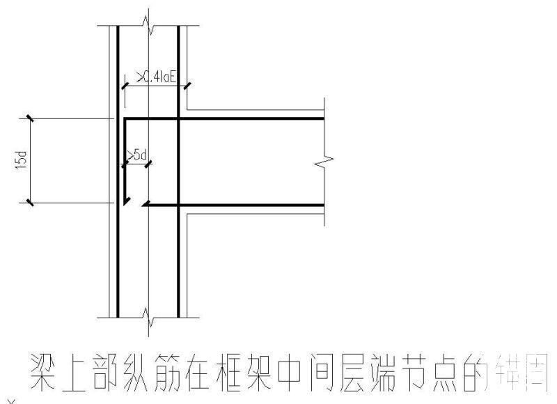 梁上部纵筋在框架中间层端节点的锚固节点构造详图纸cad - 1