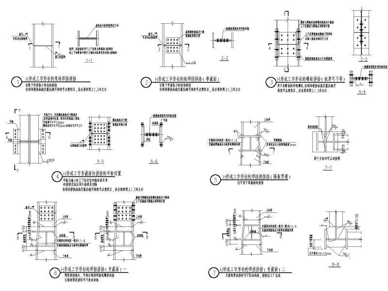 民用钢框架H形或工字形柱的拼接节点构造详图