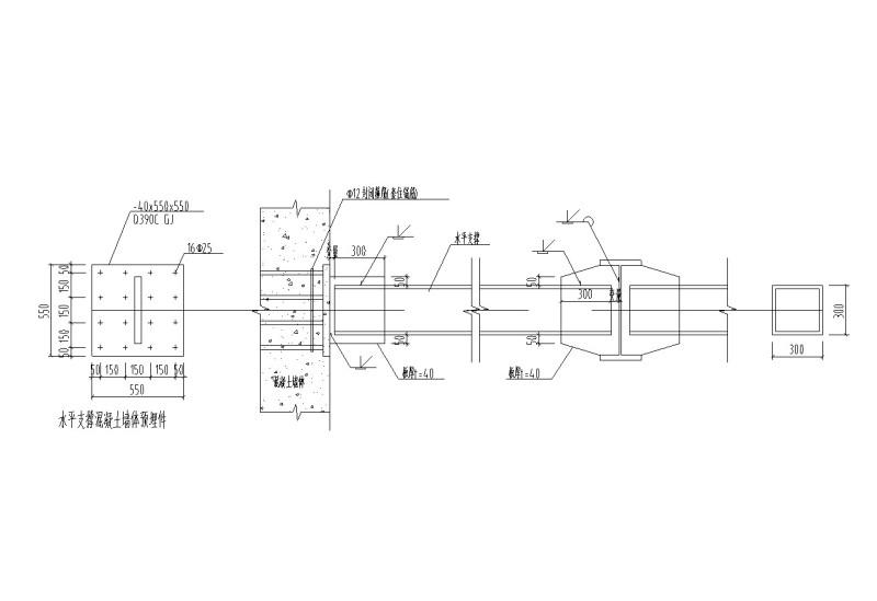 水平支撑与混凝土墙体及钢梁连接构造详图一