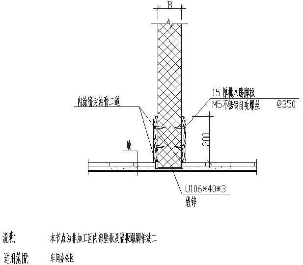 非加工区内部壁板及隔板踢脚作法节点构造设计cad详图纸（二） - 1