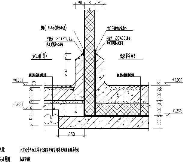 加工件与低温暂存间等间隔板与地面连接做法节点构造详图纸cad - 1