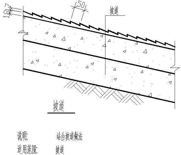 站台坡道做法图 - 1