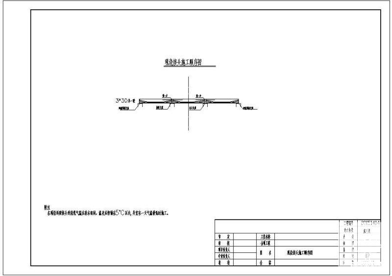 现浇接头施工顺序节点构造设计详图纸cad - 1