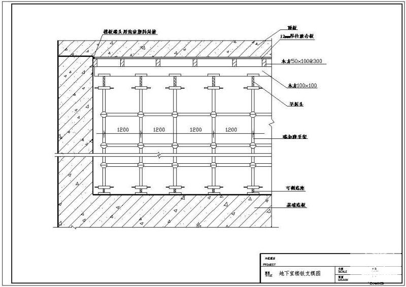 地下上室楼板支模板示意节点构造详图纸cad - 1
