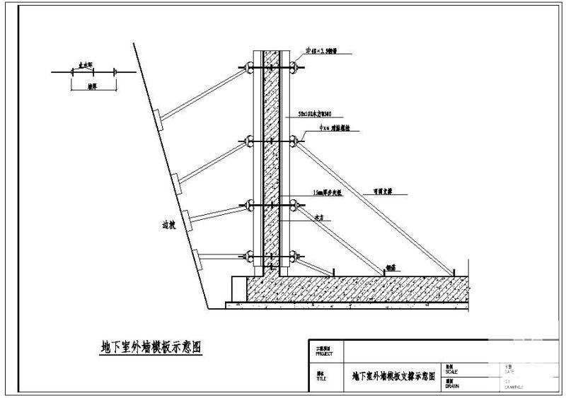 地下上室外墙模板支撑示意节点构造设计详图纸cad - 1