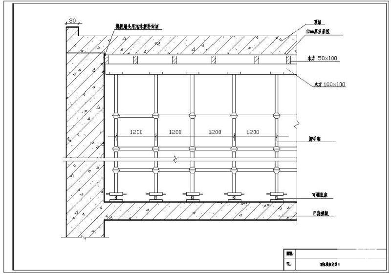 顶板模板支模节点构造详图纸cad - 1