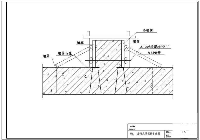 基础反梁模板示意节点构造详cad图纸（二） - 1