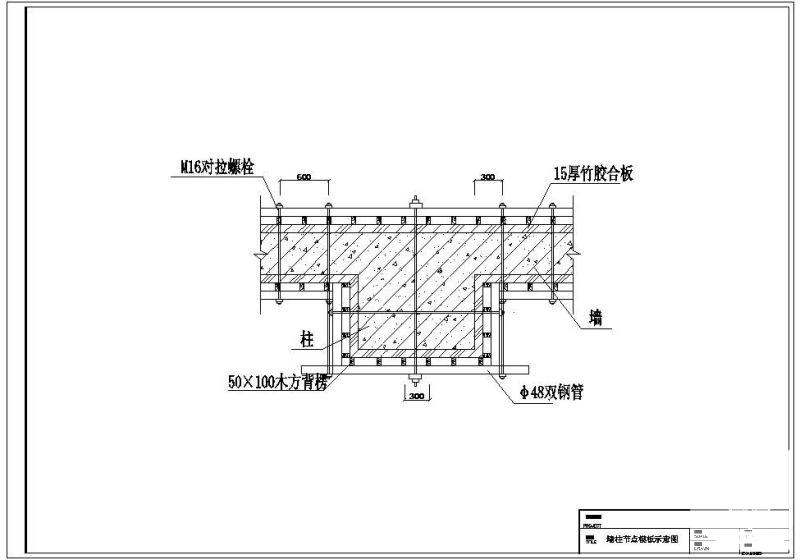 墙柱节点模板示意节点构造详图纸（一） - 1