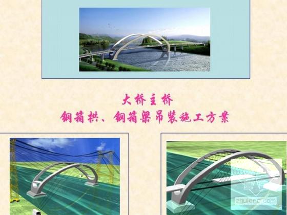 钢拱桥施工方案 - 1