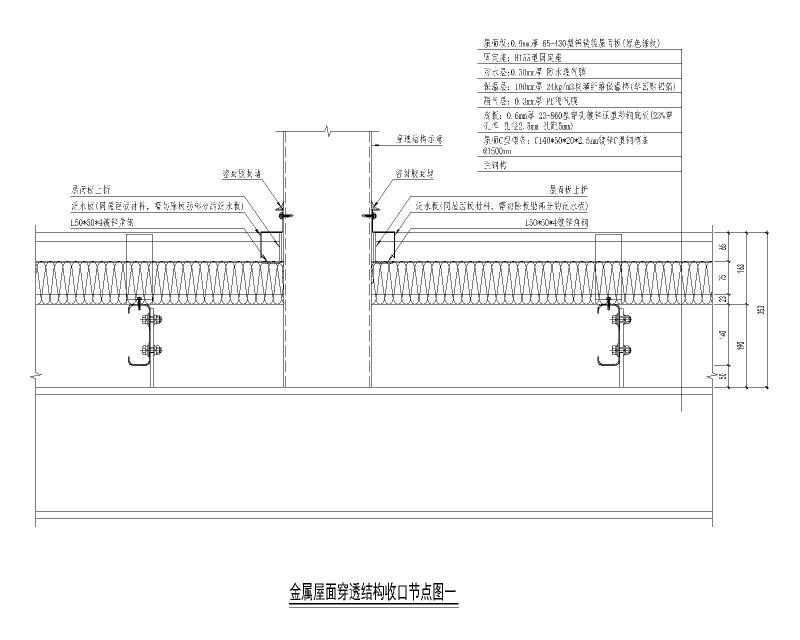 金属屋面穿透结构收口节点图