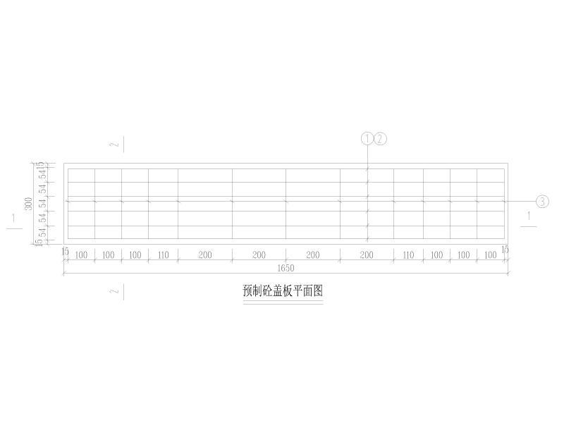 预制砼盖板平面图