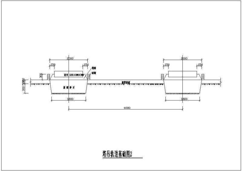 塔吊轨道基础节点构造详图纸cad - 2