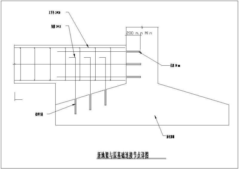 新地梁与原基础连接节点构造详图纸cad - 1