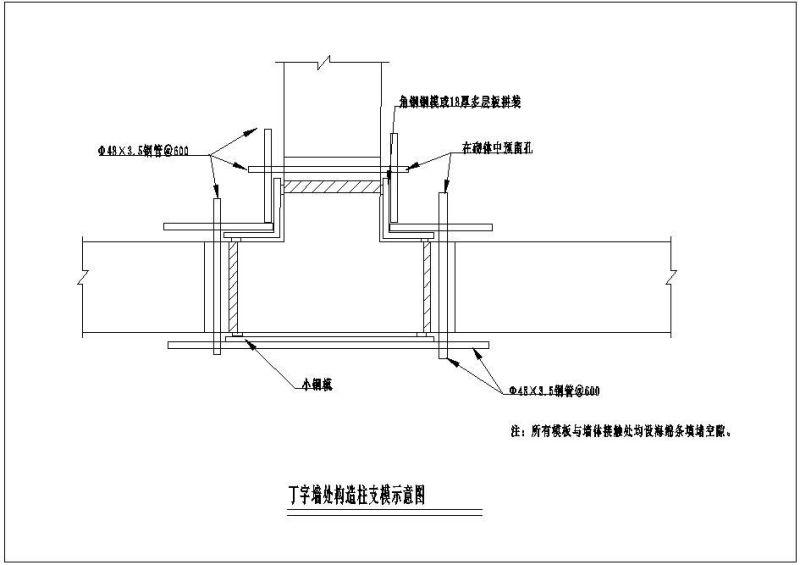 T字墙处构造柱支模示意节点构造设计详图cad - 1