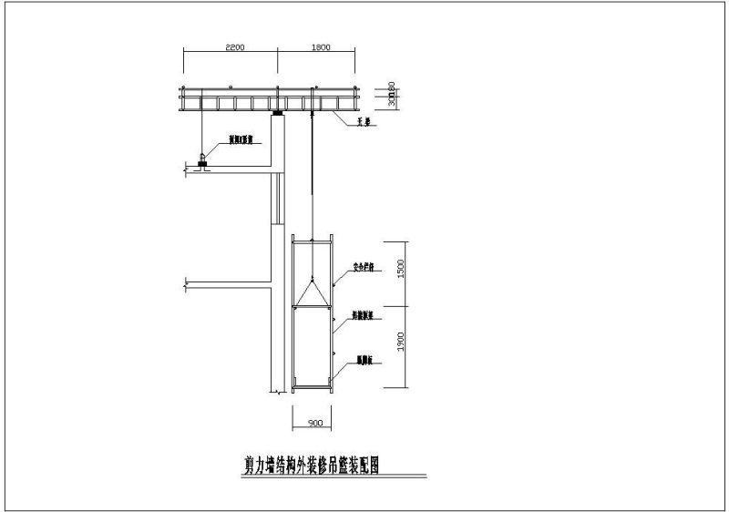 剪力墙结构外装修吊篮装配节点构造详图纸cad - 1