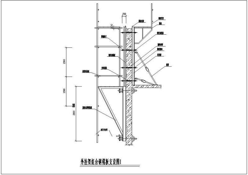 外挂架组合钢模板支设节点构造详图纸cad - 1