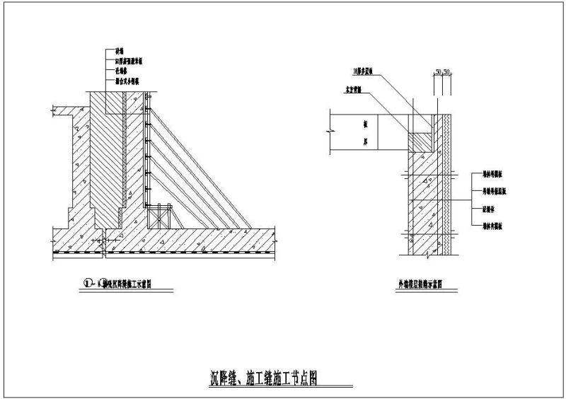 沉降缝、施工缝节点构造详图纸cad - 1