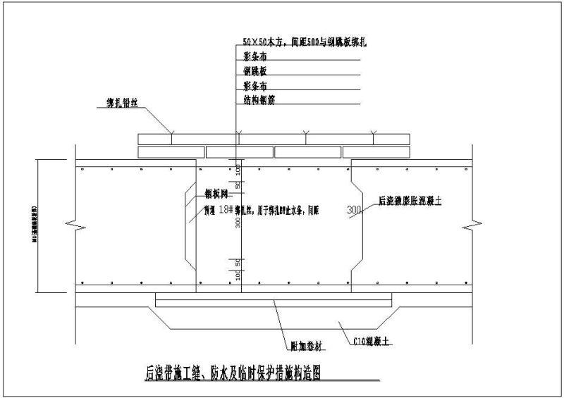 后浇带施工缝、防水及临时保护措施节点构造详图纸cad - 1