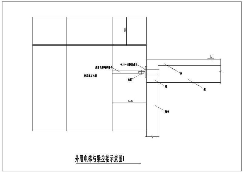 外用电梯与梁拉接示意节点构造详图纸cad - 1