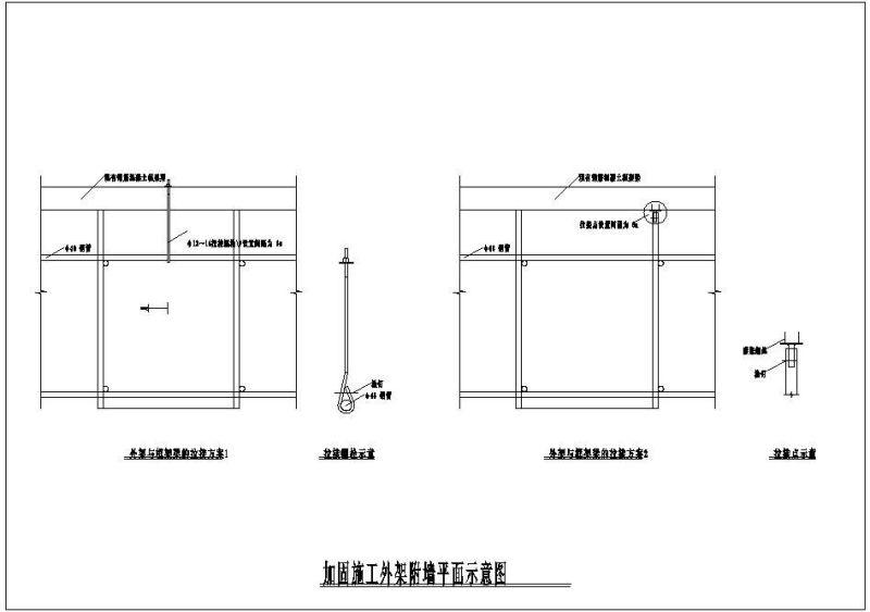 加固施工外架附墙平面示意节点构造详图纸cad