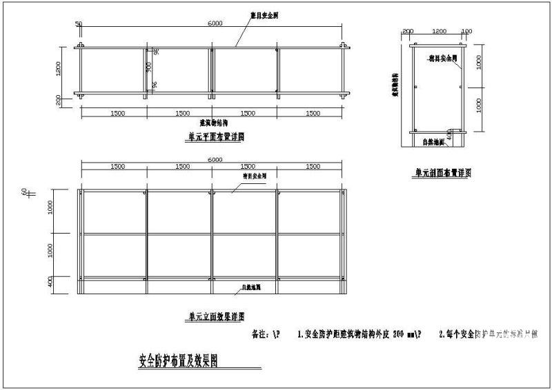 安全防护布置及效果节点构造详图纸cad