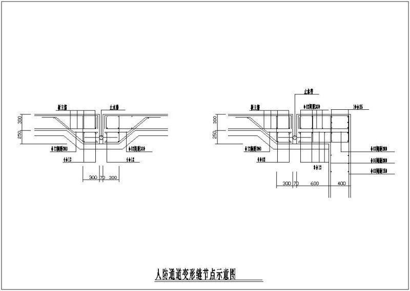 人防通道变形缝示意节点构造详图纸cad