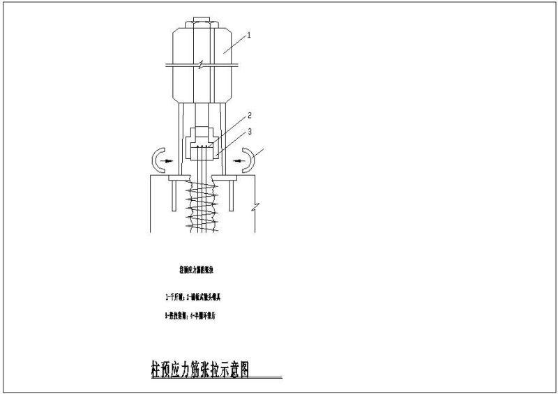 柱预应力筋张拉示意节点构造详图纸cad