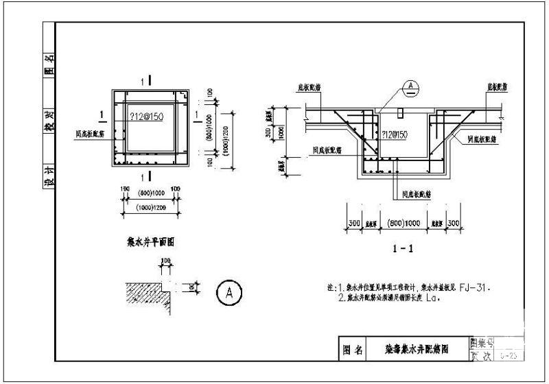 染毒集水井配筋节点构造详图纸cad