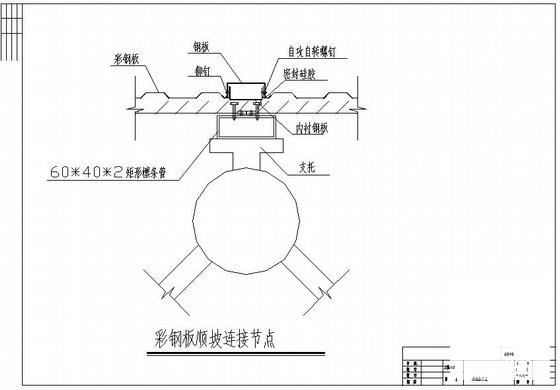 彩钢板节点构造详图纸cad