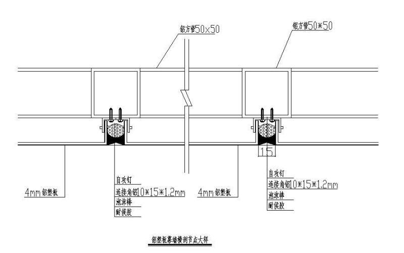 铝塑板幕墙节点详图 - 4