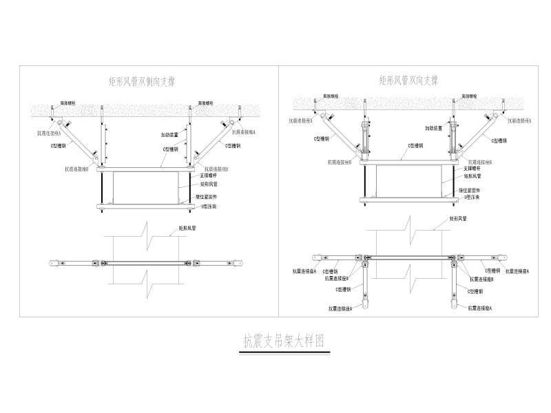 抗震支吊架大样图