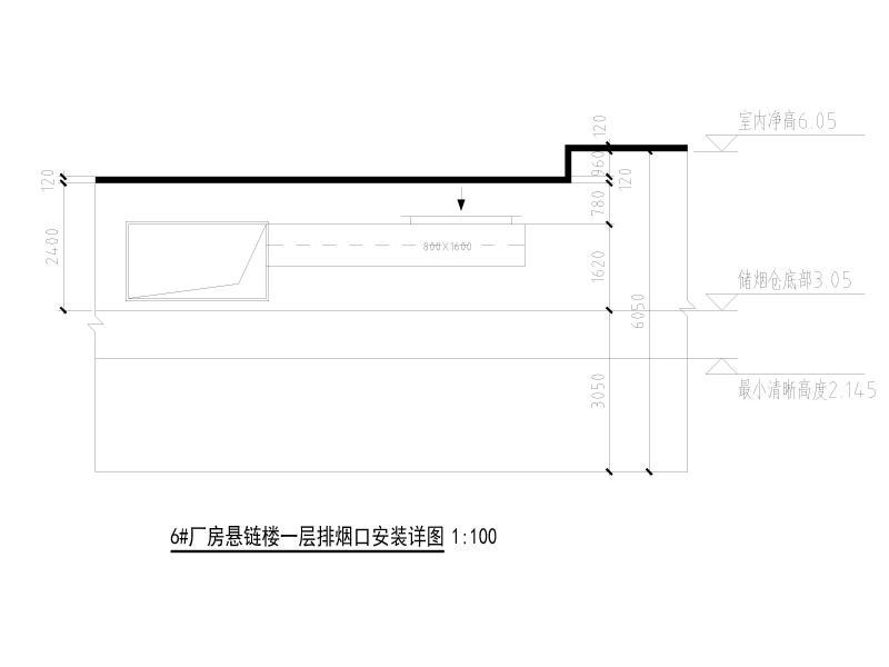 6#厂房悬链楼一层排烟口安装详图