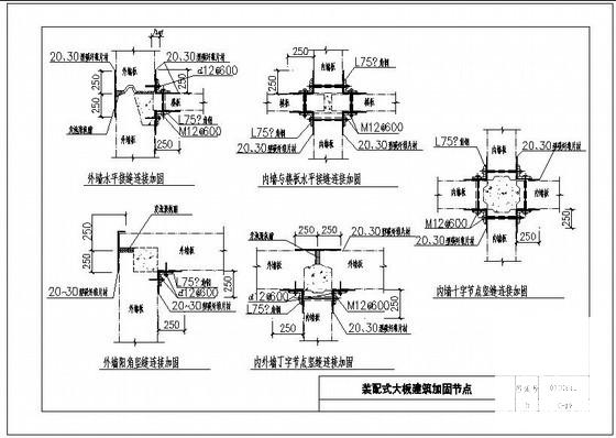 装配式大板建筑加固节点构造详图纸cad