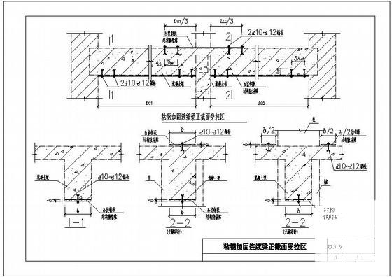 粘钢加固连续梁正截面受拉区节点构造详图纸cad