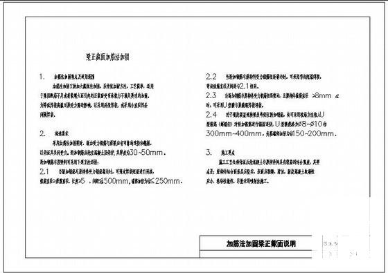 加筋法加固梁正截面说明cad