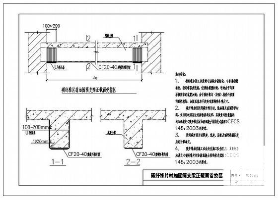 碳纤维片材加固简支梁正截面受拉区节点构造详图纸cad