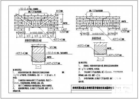 角钢托梁加固及角钢托梁并辅助拉条加固砖过梁节点构造详图纸cad