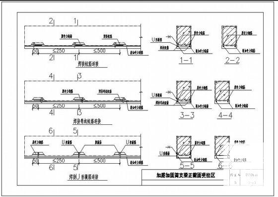 加筋加固简支梁正截面受拉区节点构造详图纸cad