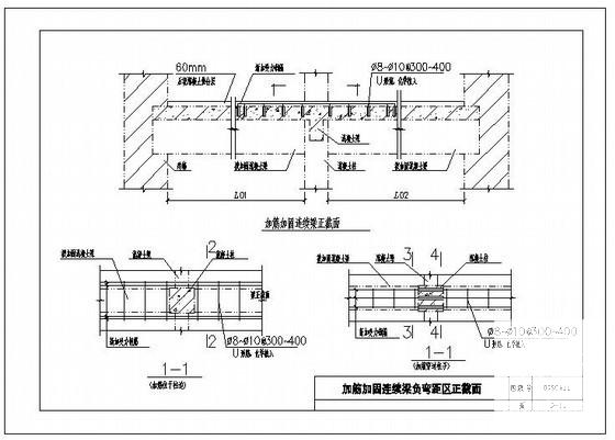 加筋加固连续梁负弯距区正截面节点构造详图纸cad