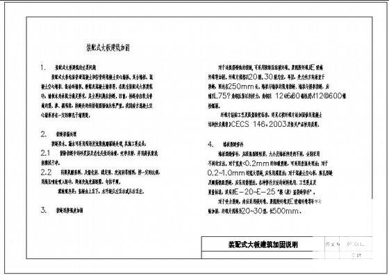 装配式大板建筑加固说明cad