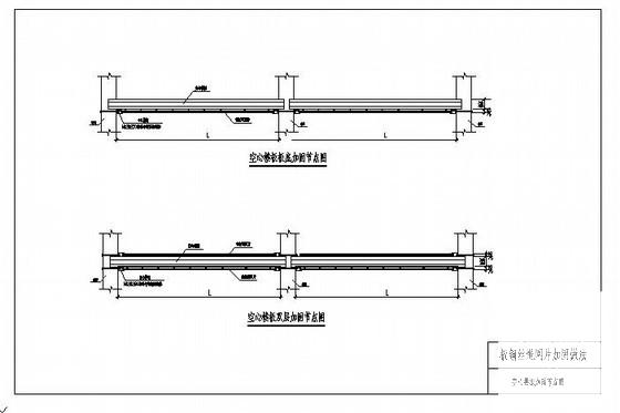 空心楼板加固节点构造详图纸cad