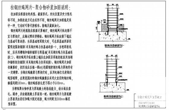 柱钢丝绳网片加固说明及钢丝绳网片与柱基础连接节点cad