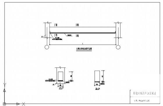 梁钢丝绳网片主梁正弯矩加固节点图纸cad