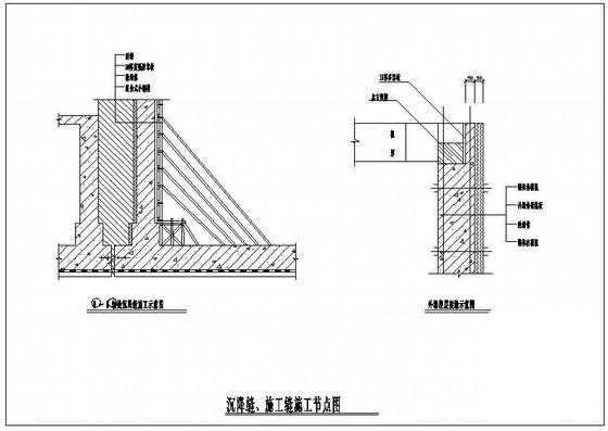 沉降缝、施工缝节点构造详图纸cad