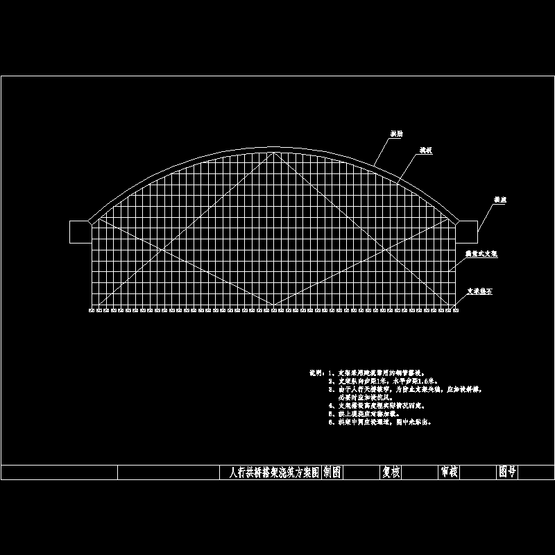 桥梁拱桥搭架示意CAD图纸(人行天桥)(dwg)