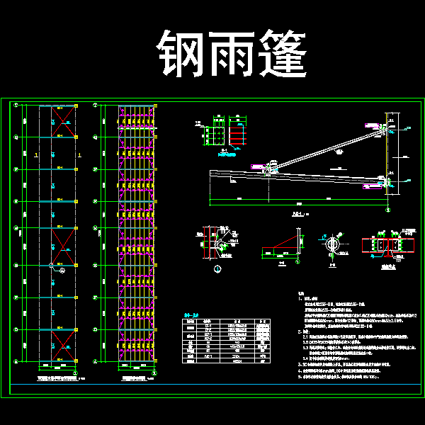 一份10m大悬挑钢雨蓬节点详细设计CAD图纸